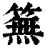 䉑(清·印刷字体·康熙字典)