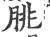 脁(宋·印刷字体·广韵)
