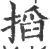 搯(宋·印刷字体·广韵)