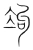 竘(宋·传抄·集篆古文韵海)