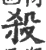 殺(宋·印刷字体·广韵)