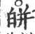 皏(宋·印刷字体·广韵)
