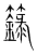 籙(宋·传抄·集篆古文韵海)
