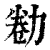 勌(清·印刷字体·康熙字典)