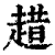 趞(清·印刷字体·康熙字典)