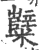 糱(宋·印刷字体·广韵)
