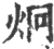 炯(宋·印刷字体·广韵)