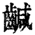 䶢(清·印刷字体·康熙字典)