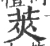 莢(宋·印刷字体·广韵)