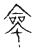 命(宋·传抄·古文四声韵)