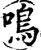 鳴(宋·印刷字体·增韵)