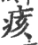 痎(宋·印刷字体·广韵)