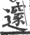邃(宋·印刷字体·广韵)