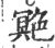 䒌(宋·印刷字体·广韵)