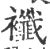 襳(宋·印刷字体·广韵)