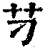 䒒(清·印刷字体·康熙字典)