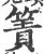簀(宋·印刷字体·广韵)