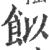 䬮(宋·印刷字体·广韵)