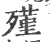 殣(宋·印刷字体·广韵)