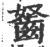 𪗭(宋·印刷字体·广韵)