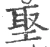 埾(宋·印刷字体·广韵)