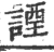 諲(宋·印刷字体·广韵)