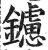 鑢(明·印刷字体·洪武正韵)