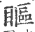 瞘(宋·印刷字体·广韵)
