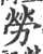 劳(宋·印刷字体·广韵)