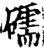 礝(宋·印刷字体·增韵)