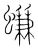 螊(宋·传抄·集篆古文韵海)