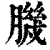 𦠄(清·印刷字体·康熙字典)