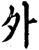 外(宋·印刷字体·增韵)