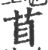 苜(宋·印刷字体·广韵)