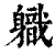 軄(清·印刷字体·康熙字典)