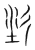 耒(宋·传抄·集篆古文韵海)