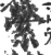 縈(宋·印刷字体·广韵)
