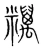 䊪(宋·传抄·集篆古文韵海)