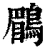 鹛(清·印刷字体·康熙字典)