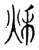 秌(宋·传抄·古文四声韵)