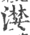 漤(宋·印刷字体·广韵)