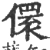 儇(宋·印刷字体·广韵)