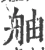 舳(宋·印刷字体·广韵)