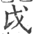 戉(宋·印刷字体·广韵)