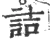 詰(宋·印刷字体·广韵)