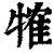 㹊(清·印刷字体·康熙字典)