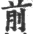 前(宋·印刷字体·广韵)