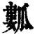 𤬏(清·印刷字体·康熙字典)