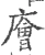 廥(宋·印刷字体·广韵)