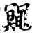 鼆(宋·印刷字体·增韵)